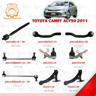 TRW ช่วงล่าง TOYOTA  CAMRY ACV50 ปี 2011 ลูกหมากคักชัก, ลูกหมากแร็ค, ลูกหมากกันโคลงหน้า-หลัง