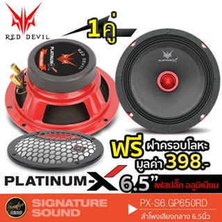 PLATINUM-X ลำโพงรถยนต์ เสียงกลาง PX-S6.GP650RD ดอกลำโพง 1 คู่ ลำโพง 6.5นิ้ว ลำโพง เครื่องเสียงรถยนต์ แถมฟรีฝาครอบโลหะ