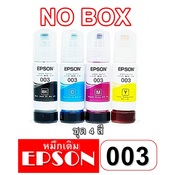 Epson 003 ชุด 4 สี [แบบไม่มีกล่อง]  ดำ เหลือง ฟ้า แดง ใช้กับเครื่องปริ้นรุ่นEpson L3150 / L3110 / L5190 รับประกันคุณภาพ