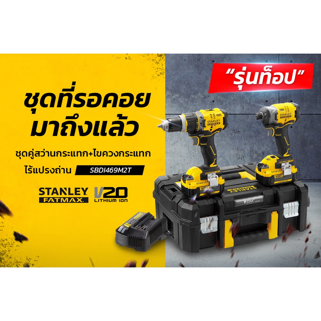 STANLEY SBDI469M2T มาพร้อมกับเครื่องมือ 2 รุ่น SBD721 สว่านกระแทกไร้สาย 20V MAX SBI820ไขควงกระแทกไร้สาย 20V