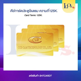 คีย์การ์ดประตูโรงแรมความถี่ 125K Card Temic