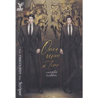 Se-ed (ซีเอ็ด) : หนังสือ Once upon a time กาลครั้งหนึ่งที่เราได้รักกัน