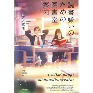 หนังสือภารกิจห้องสมุดของคนเกลียดการอ่าน#นิยาย,สนพ.Bibli (บิบลิ),อาโอยะ มามิ