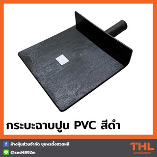 กระบะฉาบปูน PVC สีดำ กระบะฉาบ งานฉาบปูน