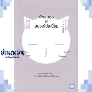 หนังสือ ฝึกสมองให้สมองไม่เหนื่อย ผู้แต่ง อิชิกาวะ โยชิกิ สนพ.วีเลิร์น (WeLearn) หนังสือจิตวิทยา การพัฒนาตนเอง