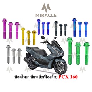 Pcx 2021 น็อตยึดเฟืองท้าย ไทเทเนี่ยม