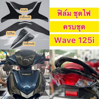 Wave125 ฟิล์มกันรอยWave125i ฟิล์มไฟหน้า /ไฟท้าย /ไฟเลี้ยวหน้า /ไฟเลี้ยวหลัง 💓ปี2020-2022💓