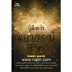 คู่มือการพยากรณ์ชีวิต ผู้เขียน: กานธนิกา ชุณหะวัต  จำหน่ายโดย ผศ. สุชาติ สุภาพ