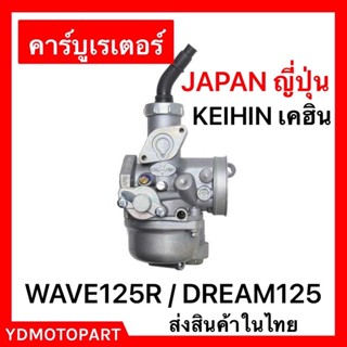 คาร์บู WAVE125R , DREAM125 เดิมKeihin แท้เคฮิน ไม่ต้องจูนสโลนิ่ง