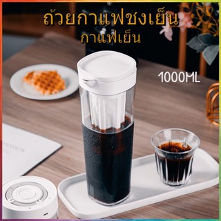 ⚡จัดส่งทันที☕Cold Brew Coffee Maker  ขวดกาแฟสกัดเย็น เหยือกชงกาแฟแบบสกัดเย็น 1100ml กาแฟสกัดเย็น