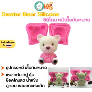 🔥ถูกและดี-พร้อมส่ง🔥 พิมพ์ซิลิโคน Swater Bear Silicone ซิลิโคน หมีเสื้อกันหนาว พิมพ์วุ้น พิมพ์ขนม พิมพ์ช็อคโกแลต