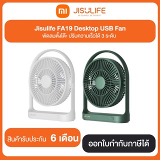 พัดลมตั้งโต๊ะ Xiaomi Jisulife FA19 Desktop USB Fan ประกันศูนย์ไทย