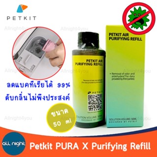 Petkit PURA X Purifying Refill น้ำยาดับกลิ่น สำหรับใช้งานกับห้องน้ำแมวอัตโนมัติ PURA X PURA MAX ขนาด 50 ml