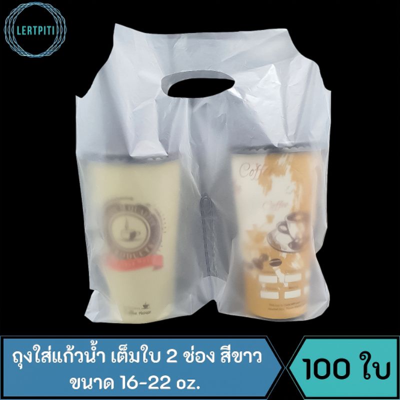ถุงใส่แก้วน้ำ เต็มใบ 2 ช่อง สีขาว HDPE ถุงหิ้วแก้วน้ำ2ช่อง ขนาด 16 - 22 oz. บรรจุ 100 ใบ / ห่อ
