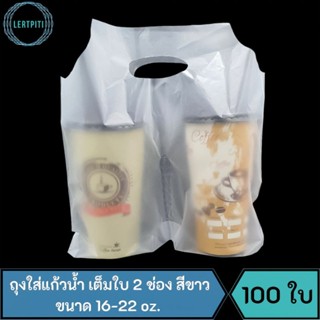 ถุงใส่แก้วน้ำ เต็มใบ 2 ช่อง สีขาว HDPE ถุงหิ้วแก้วน้ำ2ช่อง ขนาด 16 - 22 oz. บรรจุ 100 ใบ / ห่อ