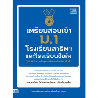 หนังสือ เตรียมสอบเข้า ม.1 โรงเรียนสาธิต สนพ.Think Beyond หนังสือคู่มือเตรียมสอบเข้า ม.1 #BooksOfLife