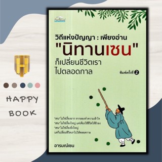 หนังสือ วิถีแห่งปัญญา : เพียงอ่าน "นิทานเซน" ก็เปลี่ยนชีวิตเราไปตลอดกาล