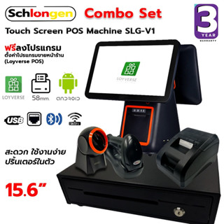 SCHLONGEN Touch Screen POS Machine SLG-V1 Combo Set เครื่องบันทึกเงินสด หน้าจอสัมผัส คอมโบ เซต (ประกันศูนย์ 3 ปี)