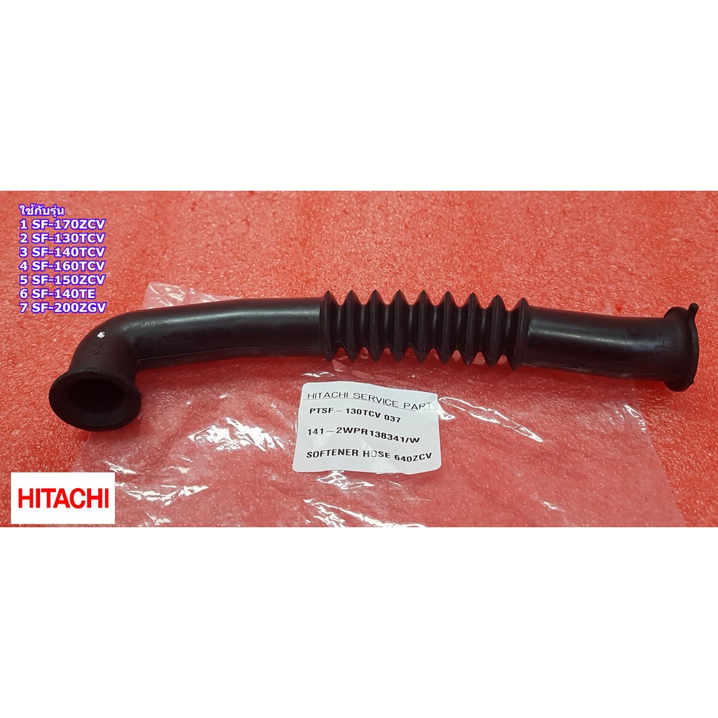 อะไหล่ของแท้/ท่อน้ำเครื่องซักผ้าสีดำ/PTSF-130TCV*037/HITACHI/SF-170ZCV SF-130YCV SF-140TCV SF-160TCV