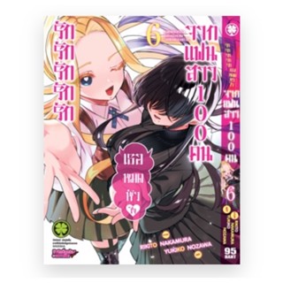 รักรักรักรักรักเธอหมดหัวใจจากแฟนสาว100คน เล่ม6 (จัดส่งพร้อมสนพ.)