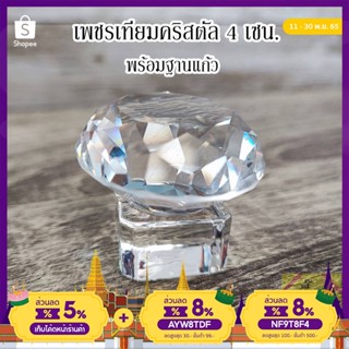 เพชรคริสตัล พร้อมฐานแก้ววาง เสริมฮวงจุ้ย เรียกโชคลาภ พร้อมส่ง