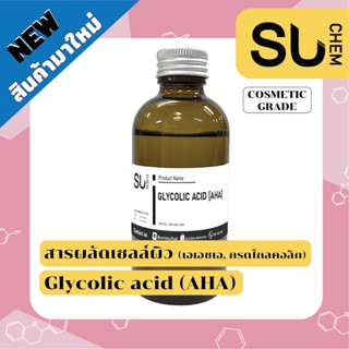 Glycolic acid 70% (AHA), สารผลัดเซลล์ผิวเข้มข้น