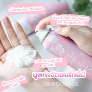 มูสกำจัดขนไทนี่มี Tinyme Hair Removal Spray