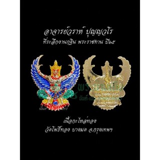 ครุฑ อ.วราห์ รุ่นกฐินพระราชทานปี ๖๕ เนื้อกะไหล่ทอง