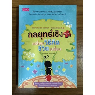 หนังสือ กลยุทธ์เชิงบวกเปลี่ยนวิธีคิด ชีวิตเปลี่ยน