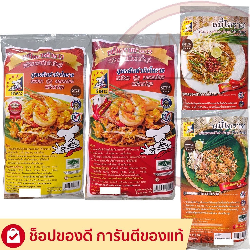 หมี่โคราชห้าดาว ผัดหมี่โคราช ตราห้าดาว ส่งฟรี (ห่อเล็ก 115 กรัม / ห่อใหญ่ 200 กรัม)