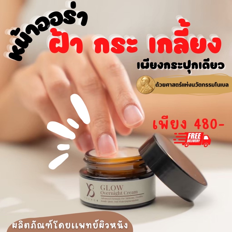 Y8 glow overnight cream ครีมy8 🚚จัดส่งเร็ว