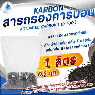 💦 SafetyDrink 💦 คาร์บอน ID700 Mesh 12 x 40 KARBON (ถ่านหิน) **แบ่งขาย 1 ลิตร**(0.5 กก.) 💦