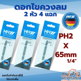 ดอกไขควงลม HHW✨ดอกไขควงหัวแฉก 2 ด้าน ดอกไขควง มีแม่เหล็ก ขนาด 1/4" PH2 x 65 มม.