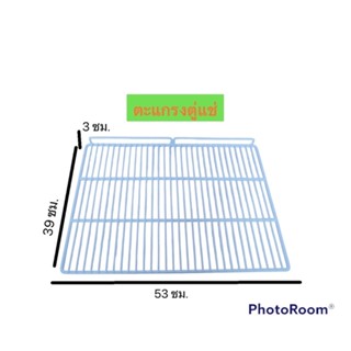 ตะแกรงตู้แช่ ชั้นวางสินค้าตู้แช่เย็น ชุบพลาสติก ขนาด 39x53 ซม. แผงตู้แช่เย็น สีขาว