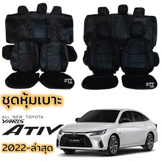 ชุดหุ้มเบาะ TOYOTA YARIS ATIV ปี 2022 - ล่าสุด สีดำด้ายแดง หน้าหลัง ตรงรุ่น ทั้งคัน โตโยต้า ยาริส เอทีฟ yaris ativ