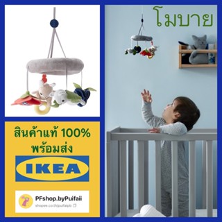 IKEA โมบาย, หลากสี GULLIGAST กูลลิแกสต์