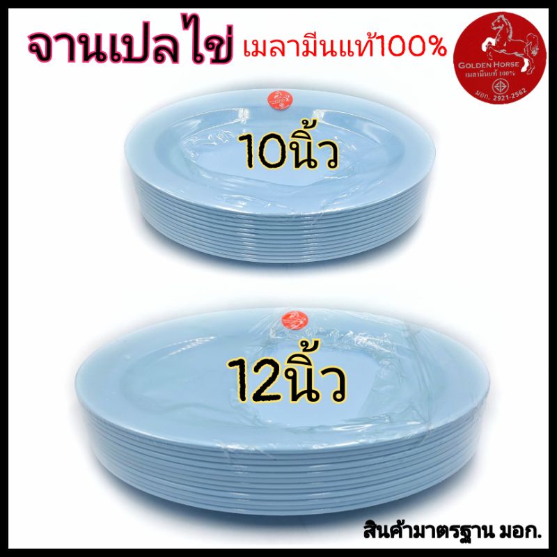 (10-12นิ้ว)จานเปลไข่ สีฟ้า เมลามีนแท้100% ตราม้า แพ็ค12ใบ