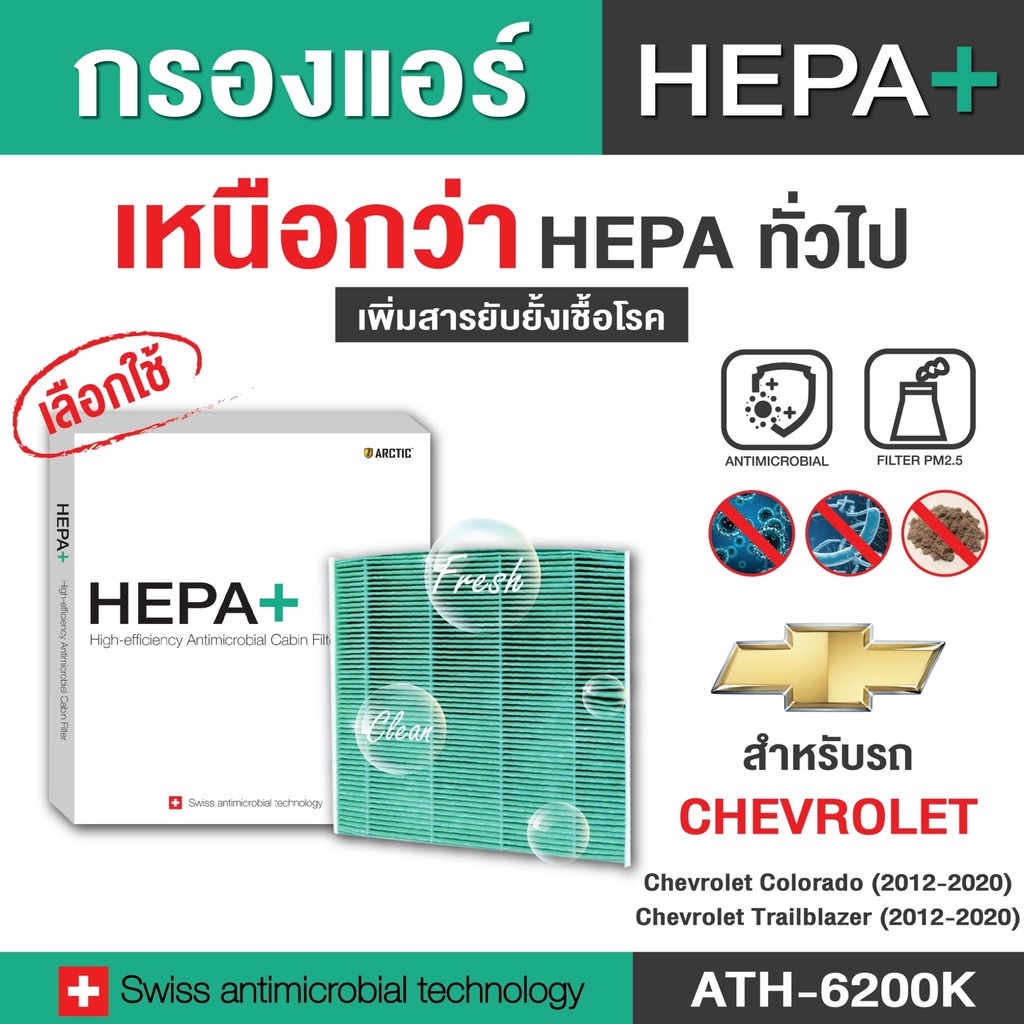 Chevrolet กรองแอร์รถยนต์ (ATH-6200K) Hepa Plus 2in1 ยับยั้งเชื้อโรค + ดักจับฝุ่น pm2.5 สูงถึง 99% (ตรงรุ่น 100%)