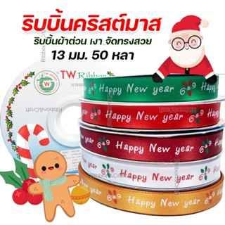 R225193 ริบบิ้นปีใหม่ ผ้าต่วน 13 มม. ยาว 50 หลา 🚩พร้อมส่ง