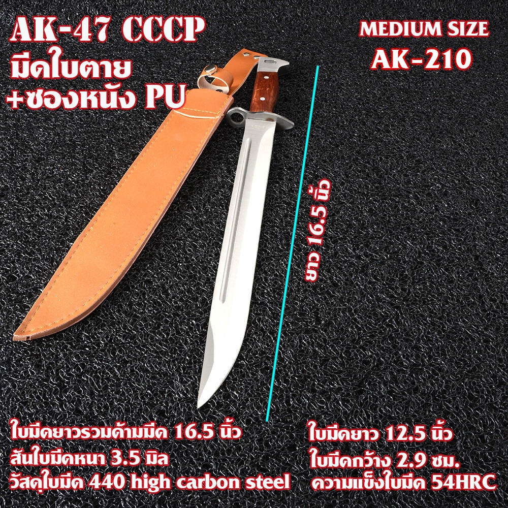 AK-210#AK-47 CCCP มีดใบตาย มีดเดินป่า มีดแคม FIXED BLADE Outdoor High Carbon Steel ซองหนัง PU สีน้ำต