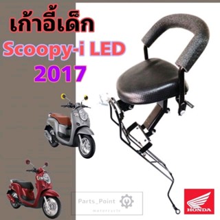 Scoopy i New 2017  เบาะนั่งเด็ก เก้าอี้เด็ก Scoopy i 2017 LED รถจักรยานยนต์ สกูปปี้ ไอ ใหม่ ไฟ Led Child Seat Honda