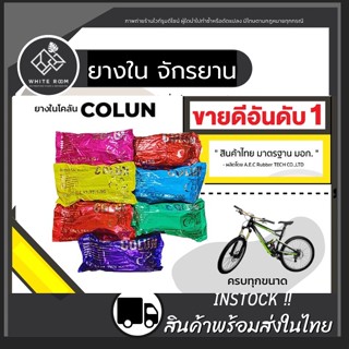 ส่งด่วน! ยางในจักรยาน ยางใน ยางรถจักรยาน Colun (โคลัน) ขนาด12/14/16/20/24/26นิ้ว จักรยาน รถจักรยาน เนื้อยางดี มีคุณภาพ