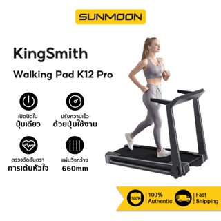 KingSmith Treadmill K12 Pro ลู่วิ่งไฟฟ้าอัจฉริยะ สามารถพับเก็บได้