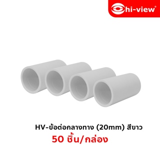 Hi-view ข้อต่อกลางทาง สีขาว 20mm. 50 ชิ้น/กล่อง