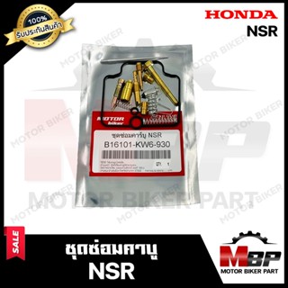 ชุดซ่อมคาบู สำหรับ HONDA NSR - ฮอนด้า เอ็นเอสอาร์ (PART : 16101-KW6-930) **รับประกันสินค้า** คุณภาพสูง 100% แท้จากบริษัท