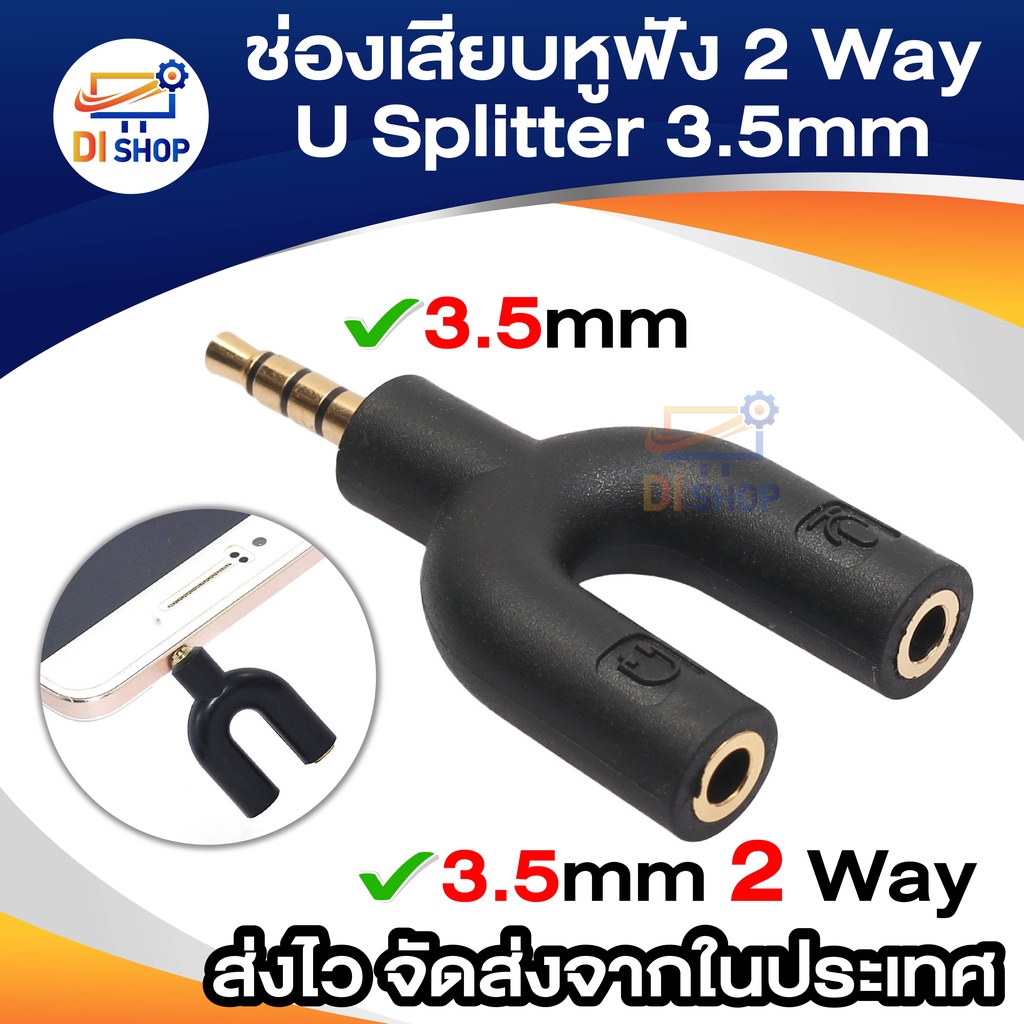 ช่องเสียบ 2 Way U Splitter แยกไมค์หูฟัง อะแดปเตอร์ 3.5 มม