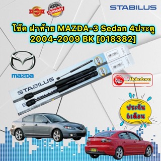 โช๊ค ฝาท้าย ได้ 2ข้าง MAZDA-3 Sedan 4ประตู 2004-2009 BK STABILUS [018382]