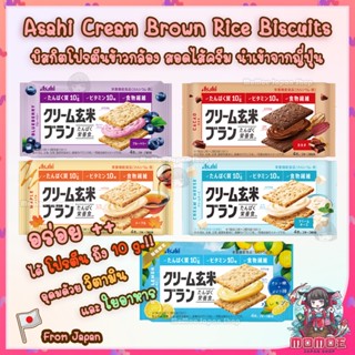 Asahi Cream Brown Rice Biscuits บิสกิต โปรตีน ข้าวกล้อง นำเข้าจากญี่ปุ่น แครกเกอร์ ขนมสุขภาพ ขนมคลีน kcalต่ำ ขนมญี่ปุ่น