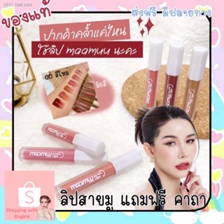 🔥ส่งไวจากไทย🔥พร้อมส่ง‼️ ลิปสายมู6สี  #maamuulips เนื้อซอฟแมต มามู ลิป Mamu lip ปิดปากดำมิด แถม คาถา เสริมสิริมงคล เสน่