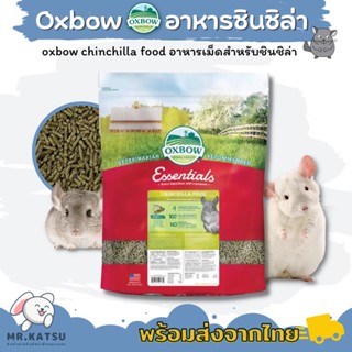 Oxbow Chinchilla Food ออกซ์โบว์ อาหารเม็ดสำหรับชินชิลล่า [ขนาดกระสอบ 11 กิโลกรัม]